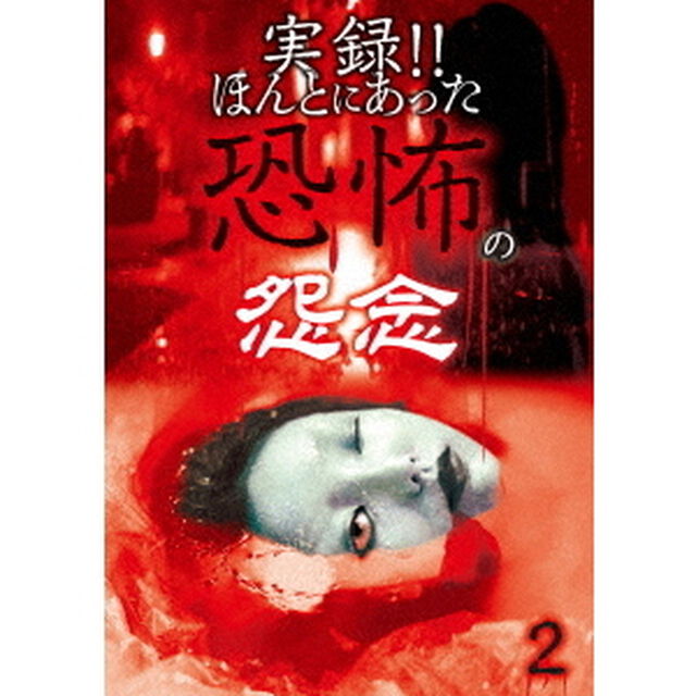 実録！！ほんとにあった恐怖の怨念　2（ＤＶＤ）