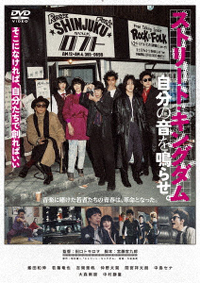 ストリート・キングダム　自分の音を鳴らせ。（ＤＶＤ）