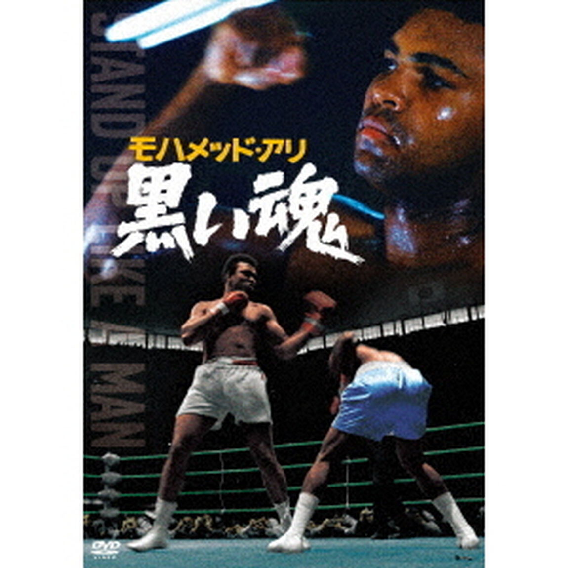 モハメッド・アリ　黒い魂（ＤＶＤ）