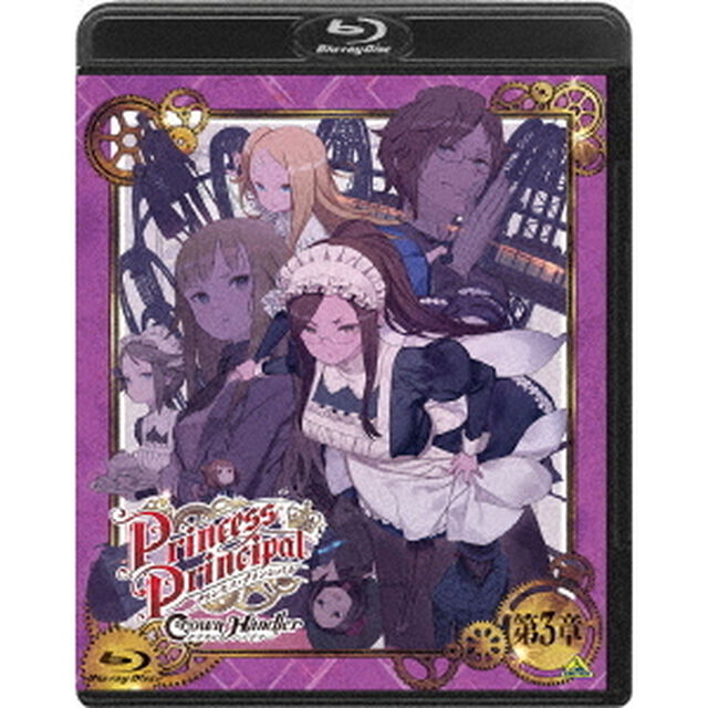 プリンセス・プリンシパル　Crown　Handler　第3章（Ｂｌｕ－ｒａｙ　Ｄｉｓｃ）