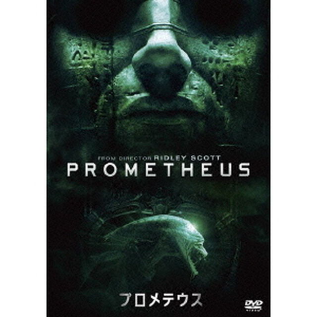 プロメテウス（ＤＶＤ）