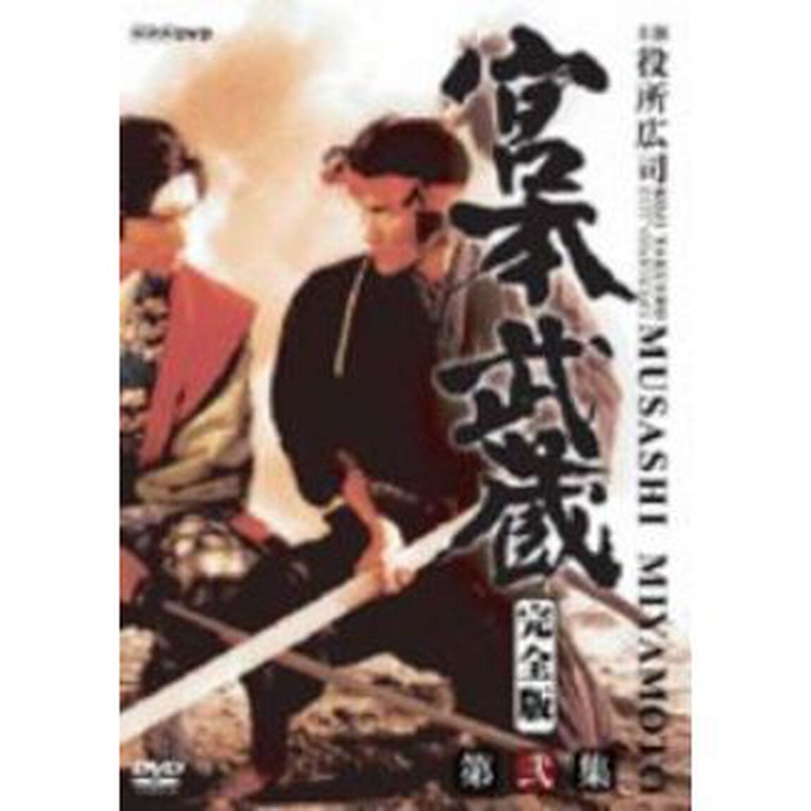 宮本武蔵　完全版　DVD　BOX　第弐集（ＤＶＤ）