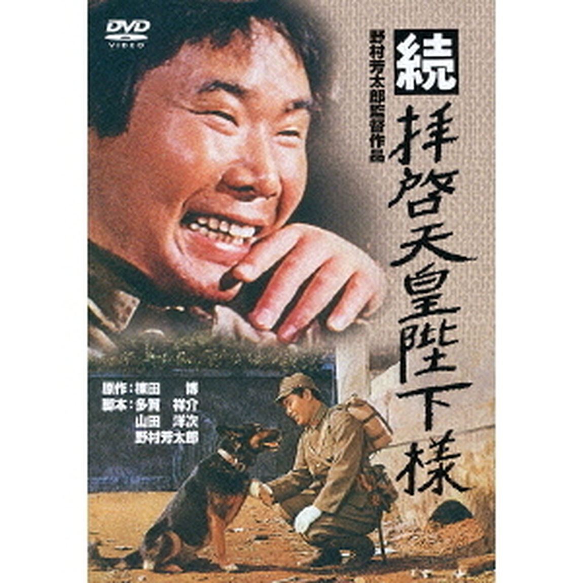 続　拝啓天皇陛下様（ＤＶＤ）