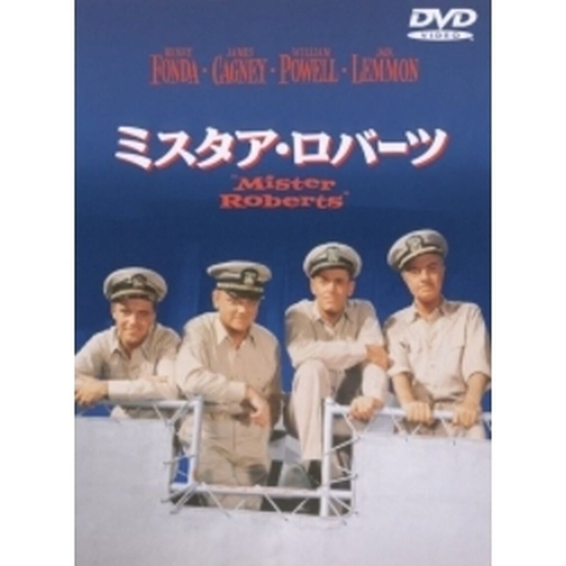 ミスタア・ロバーツ　特別版（ＤＶＤ）
