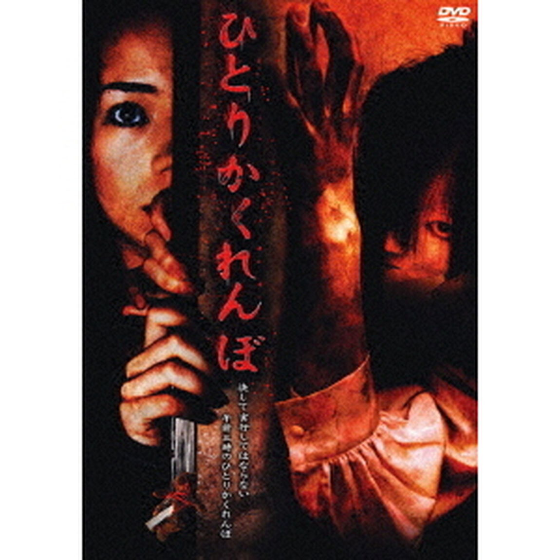 ひとりかくれんぼ（ＤＶＤ）