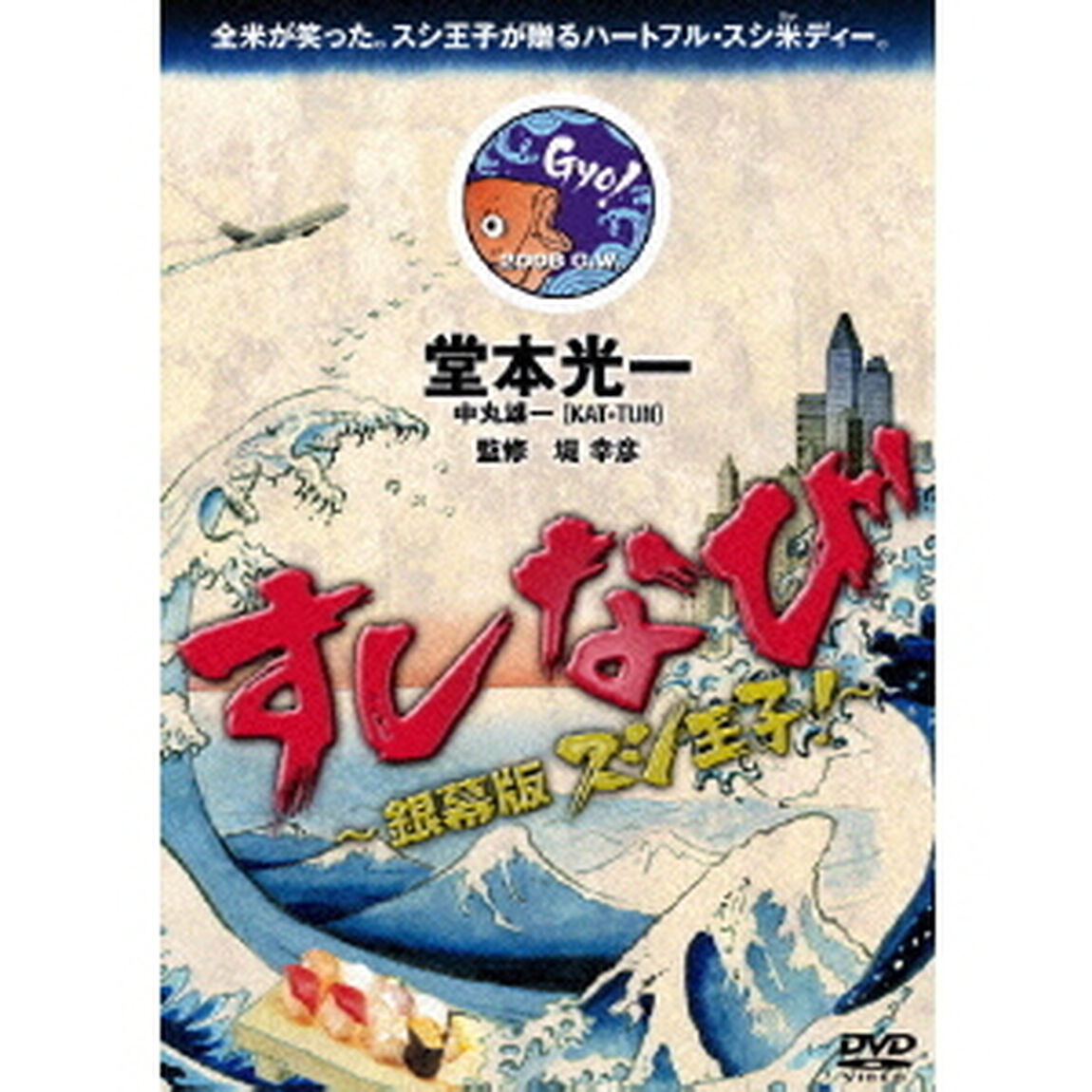 すしなび　〜銀幕版　スシ王子！〜（ＤＶＤ）