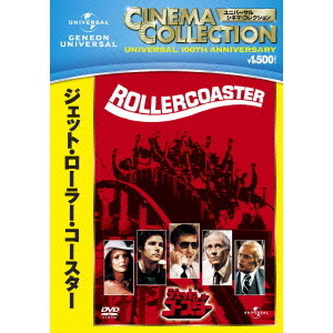 ジェット・ローラー・コースター（ＤＶＤ）