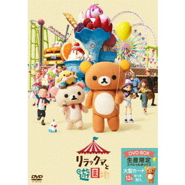リラックマと遊園地（ＤＶＤ）
