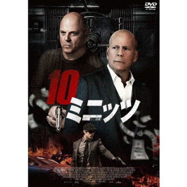 10ミニッツ（ＤＶＤ）