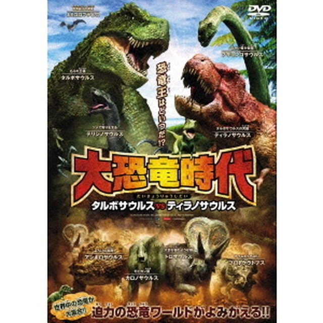 大恐竜時代　タルボサウルスvsティラノサウルス（ＤＶＤ）