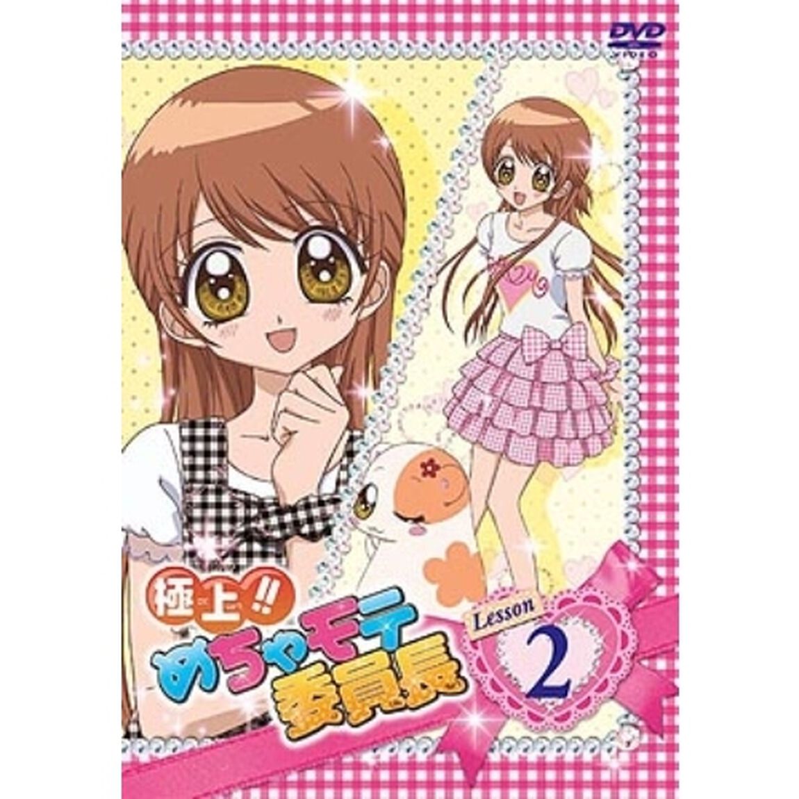 極上！！めちゃモテ委員長　Lesson2（ＤＶＤ）