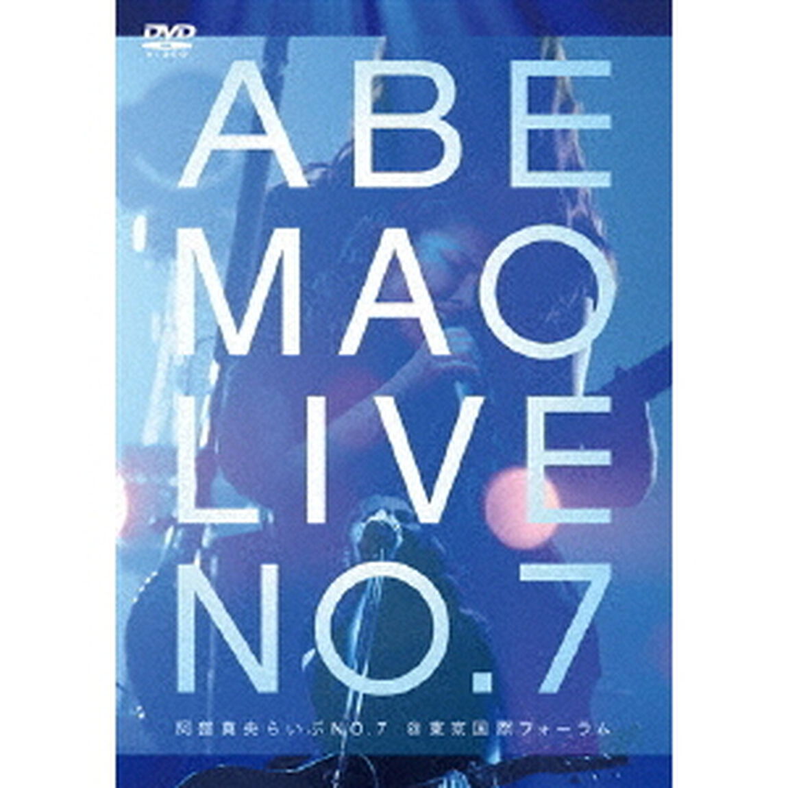 阿部真央らいぶNo．7＠東京国際フォーラム（ＤＶＤ）