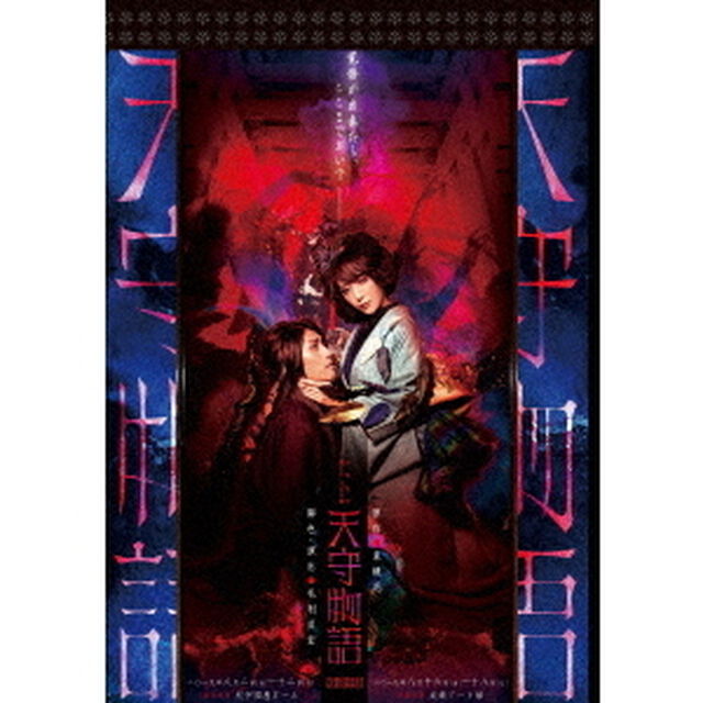 少年社中「天守物語」（ＤＶＤ）