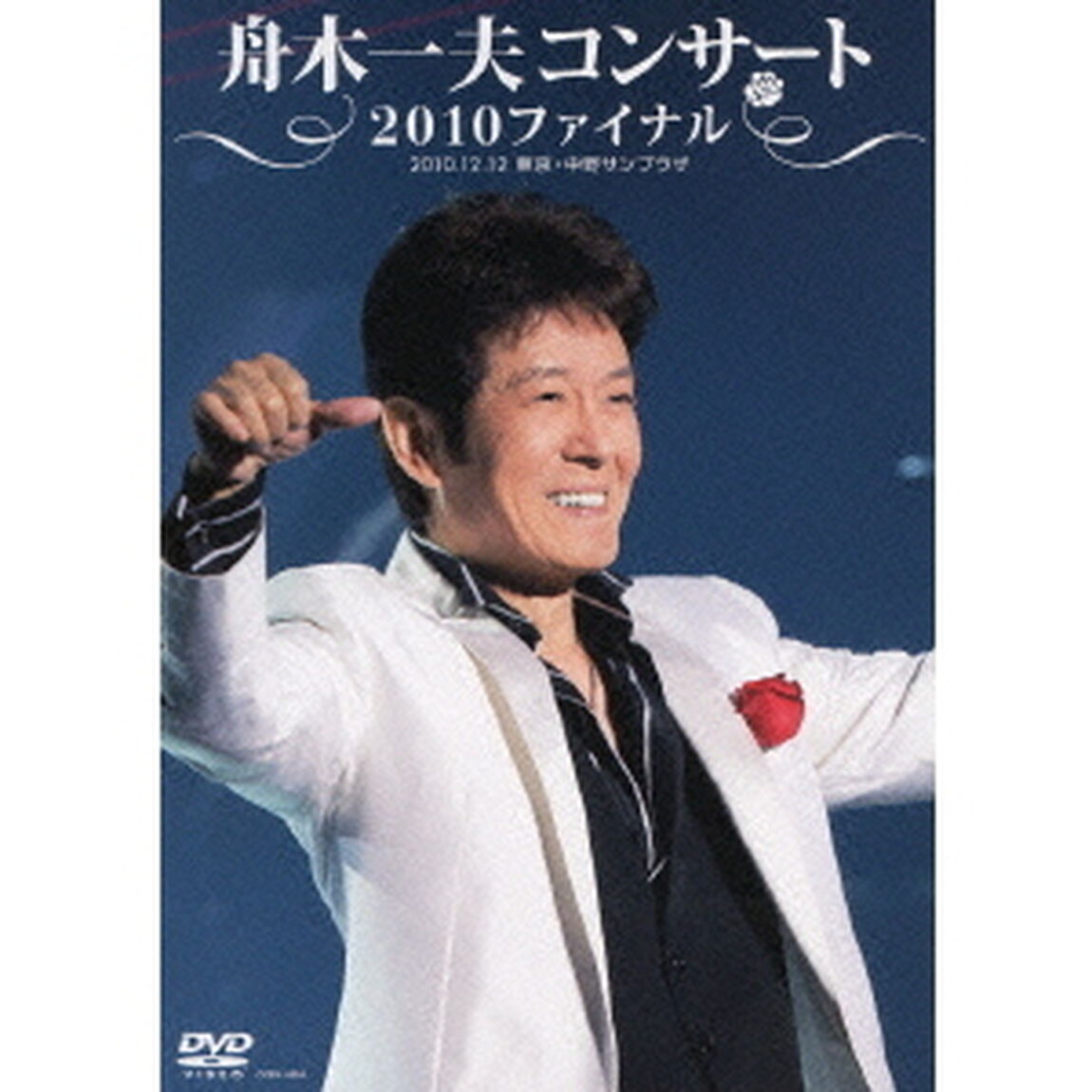 舟木一夫コンサート　2010ファイナル　2010．12．12　東京・中野サンプラザ（ＤＶＤ）