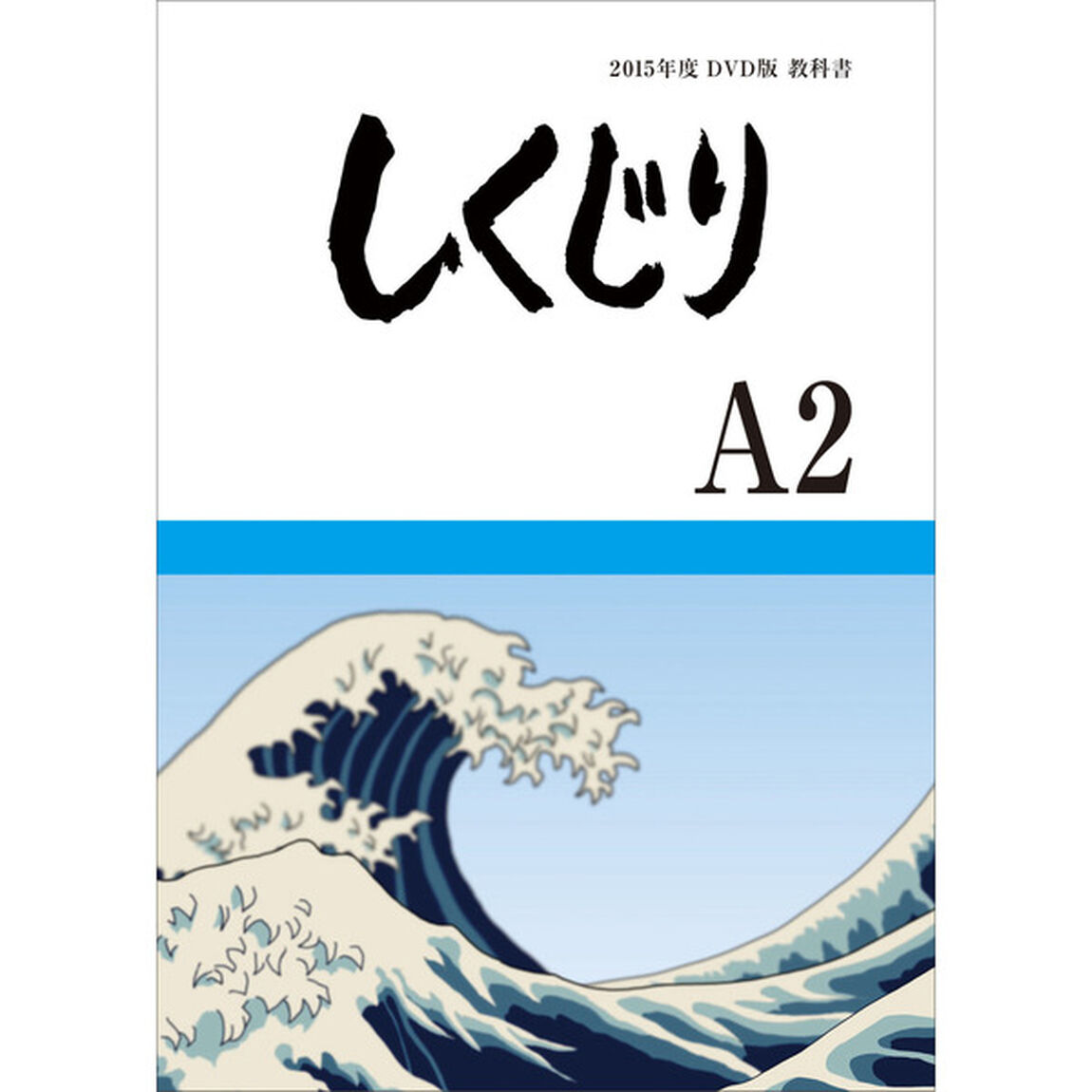 しくじり先生 俺みたいになるな!! DVD 特別版 第2巻（ＤＶＤ）