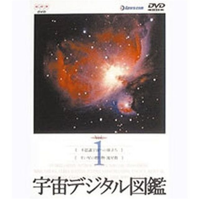 宇宙デジタル図鑑　Vol．1（ＤＶＤ）