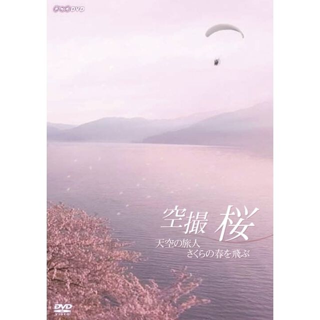 空撮　桜　〜天空の旅人　さくらの春を飛ぶ〜（ＤＶＤ）
