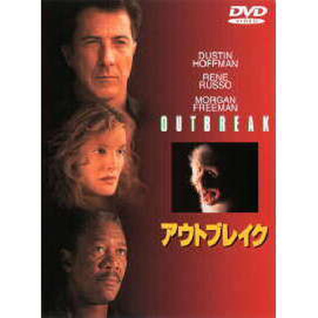 アウトブレイク（ＤＶＤ）