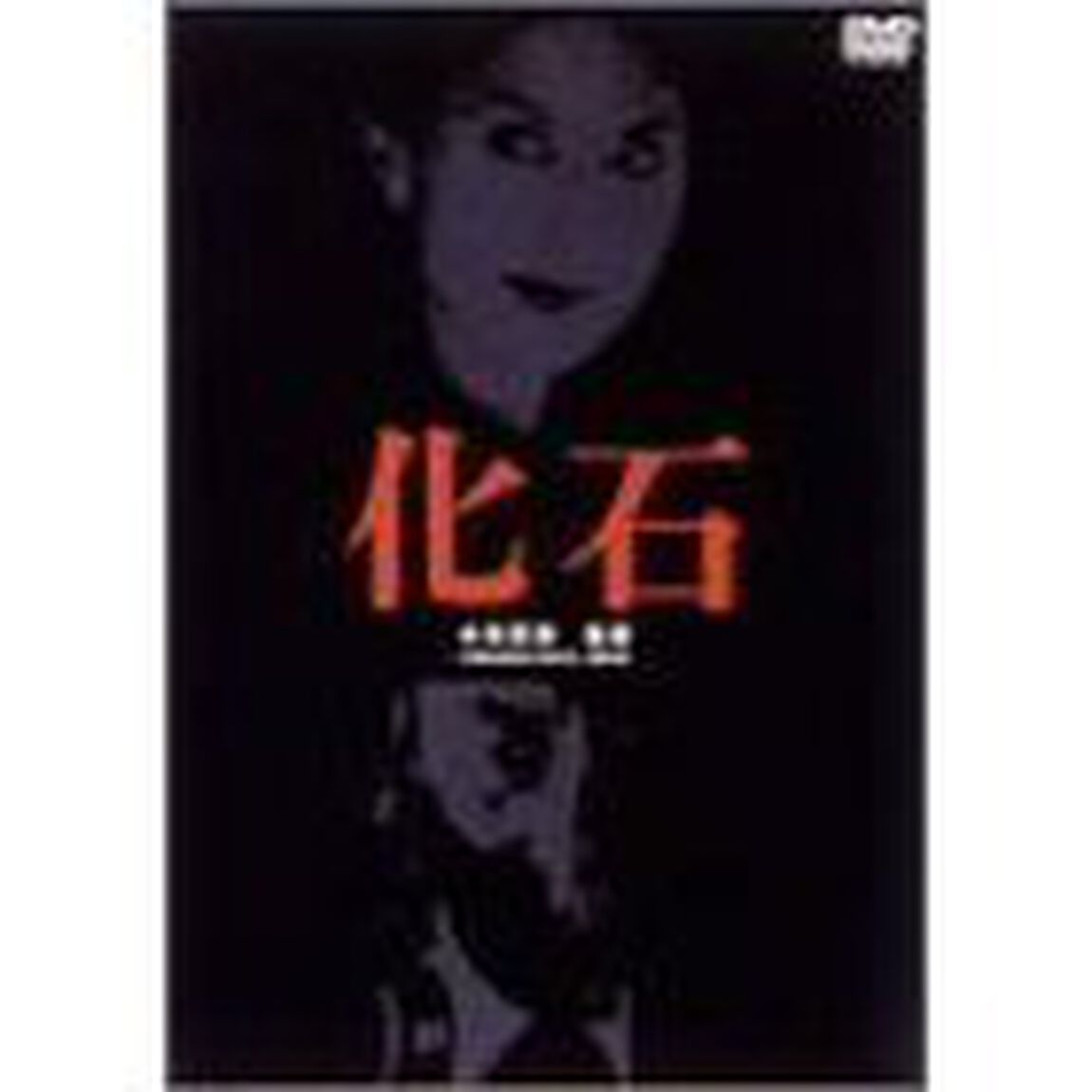 化石（ＤＶＤ）