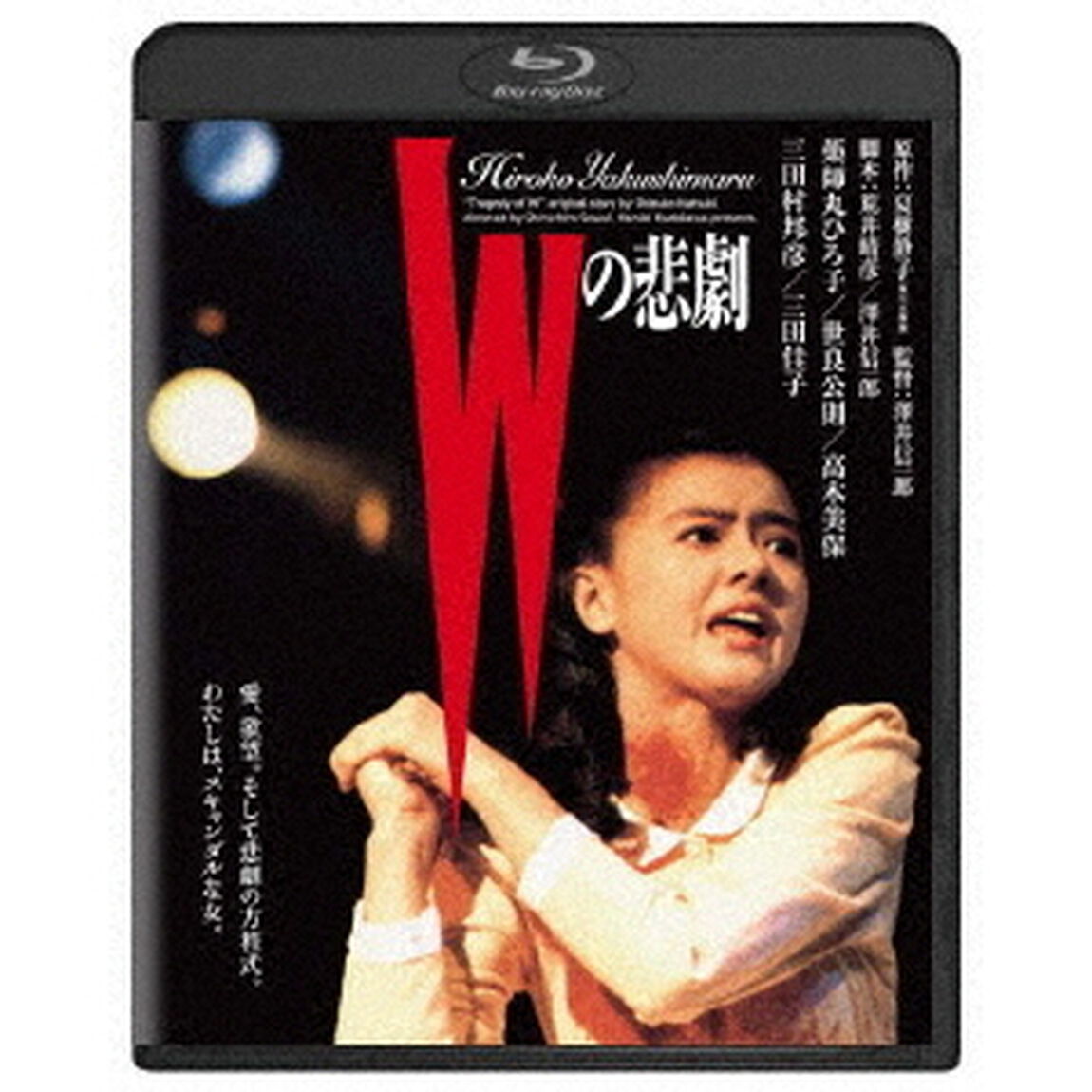 Wの悲劇（Ｂｌｕ－ｒａｙ　Ｄｉｓｃ）
