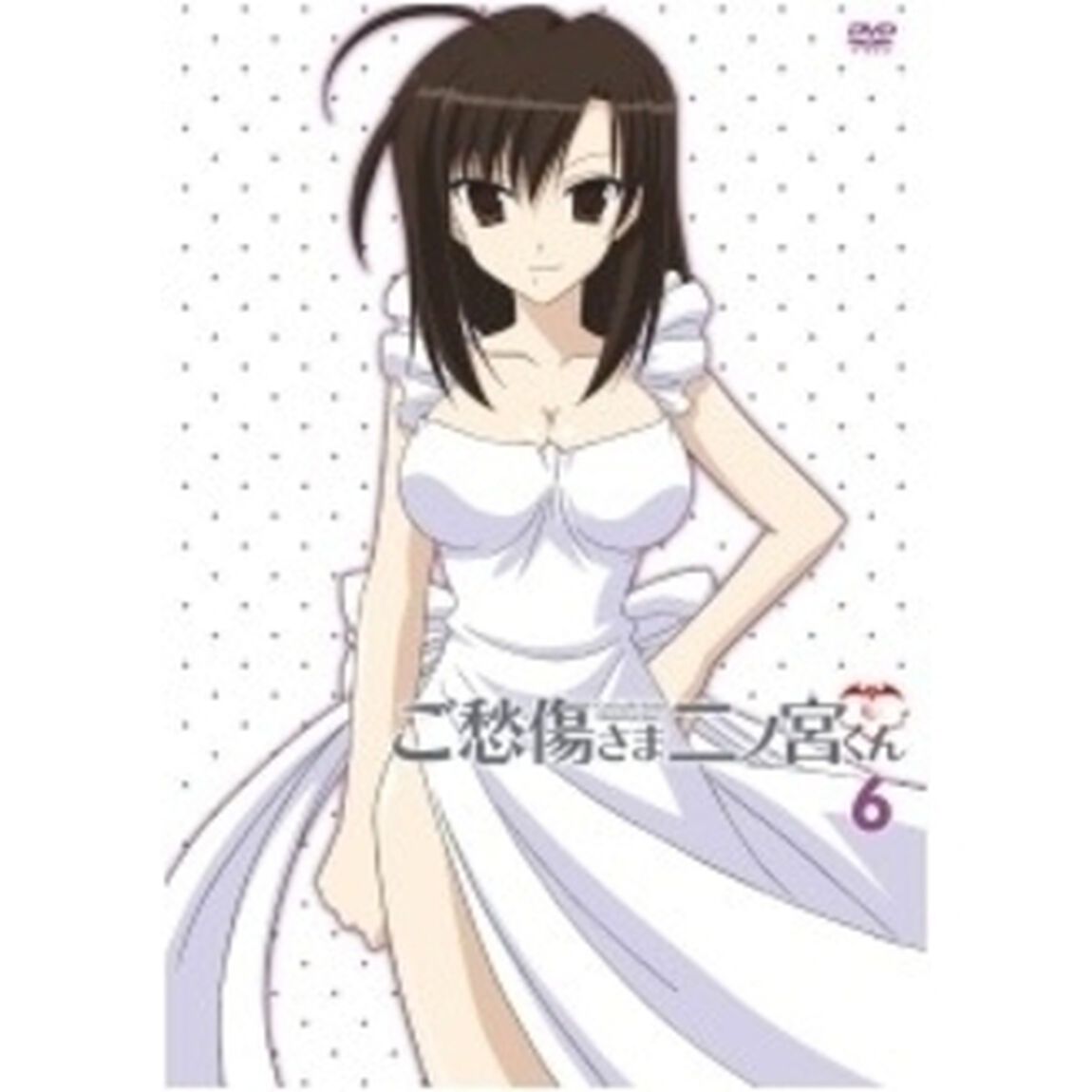 ご愁傷さま二ノ宮くん　第6巻（ＤＶＤ）