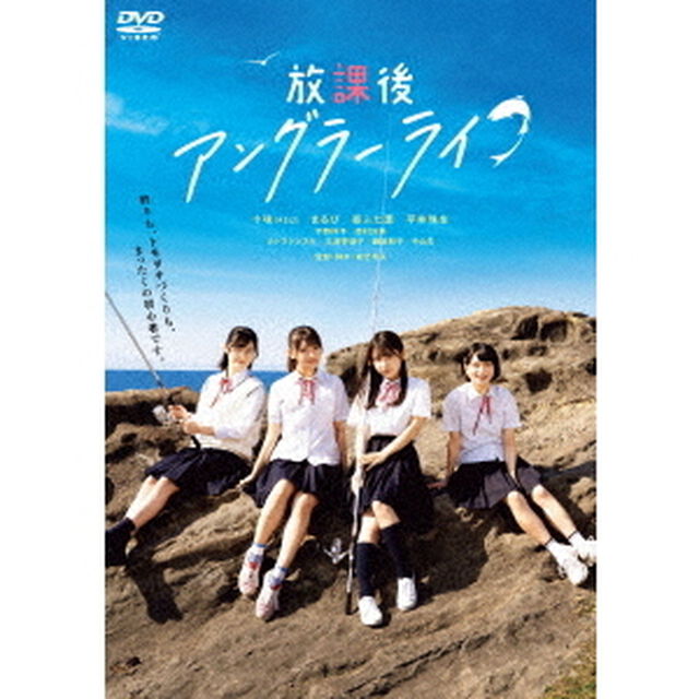 放課後アングラーライフ（ＤＶＤ）