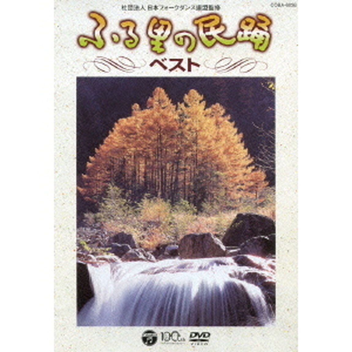 ふる里の民踊　ベスト（ＤＶＤ）