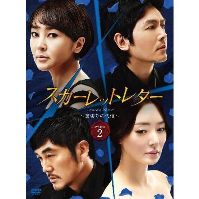 スカーレットレター－裏切りの代償－DVD－BOX2（ＤＶＤ）
