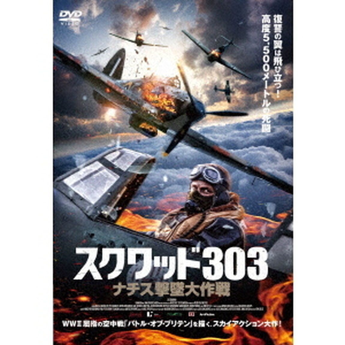 スクワッド303　ナチス撃墜大作戦（ＤＶＤ）