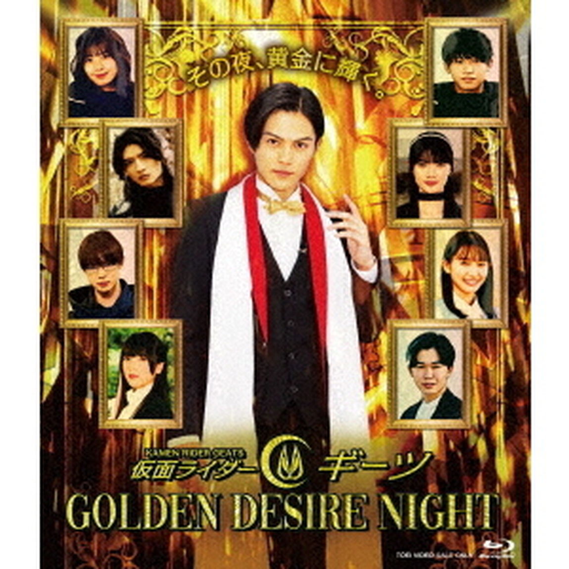仮面ライダーギーツ　GOLDEN　DESIRE　NIGHT（Ｂｌｕ－ｒａｙ　Ｄｉｓｃ）