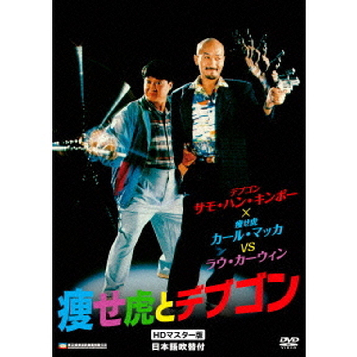 痩せ虎とデブゴン　HDマスター版（ＤＶＤ）