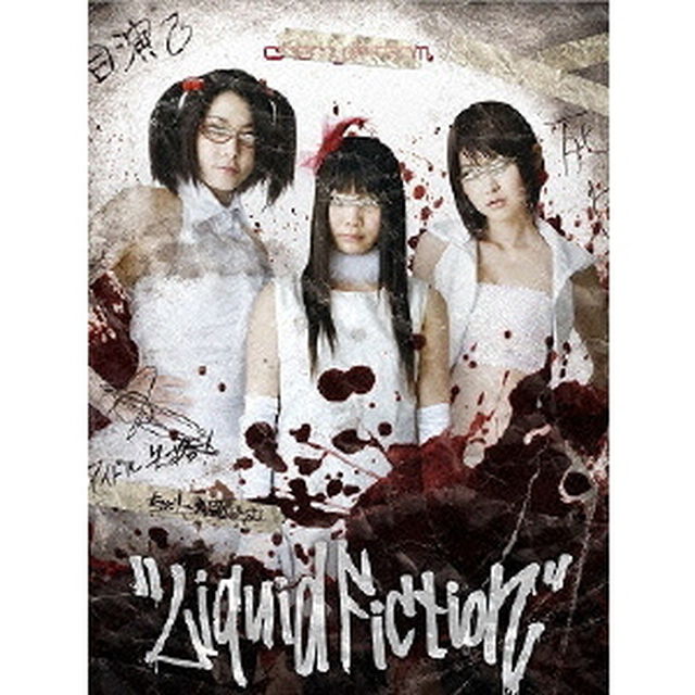Liquid Fiction －ちぇり〜★腐ぁ〜む－ 特別版（ＤＶＤ）