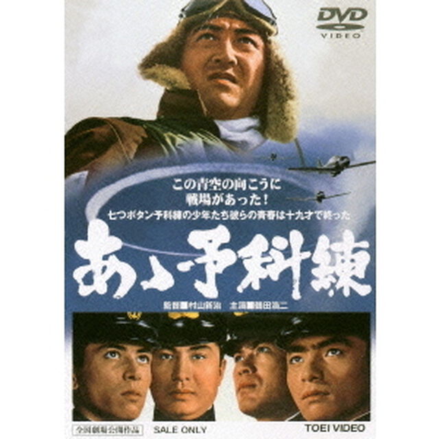あゝ予科練（ＤＶＤ）