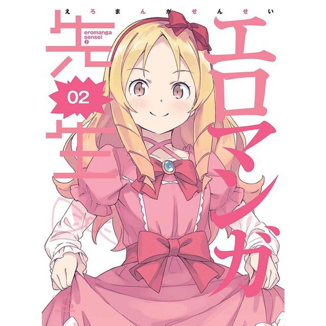 エロマンガ先生　2（Ｂｌｕ－ｒａｙ　Ｄｉｓｃ）