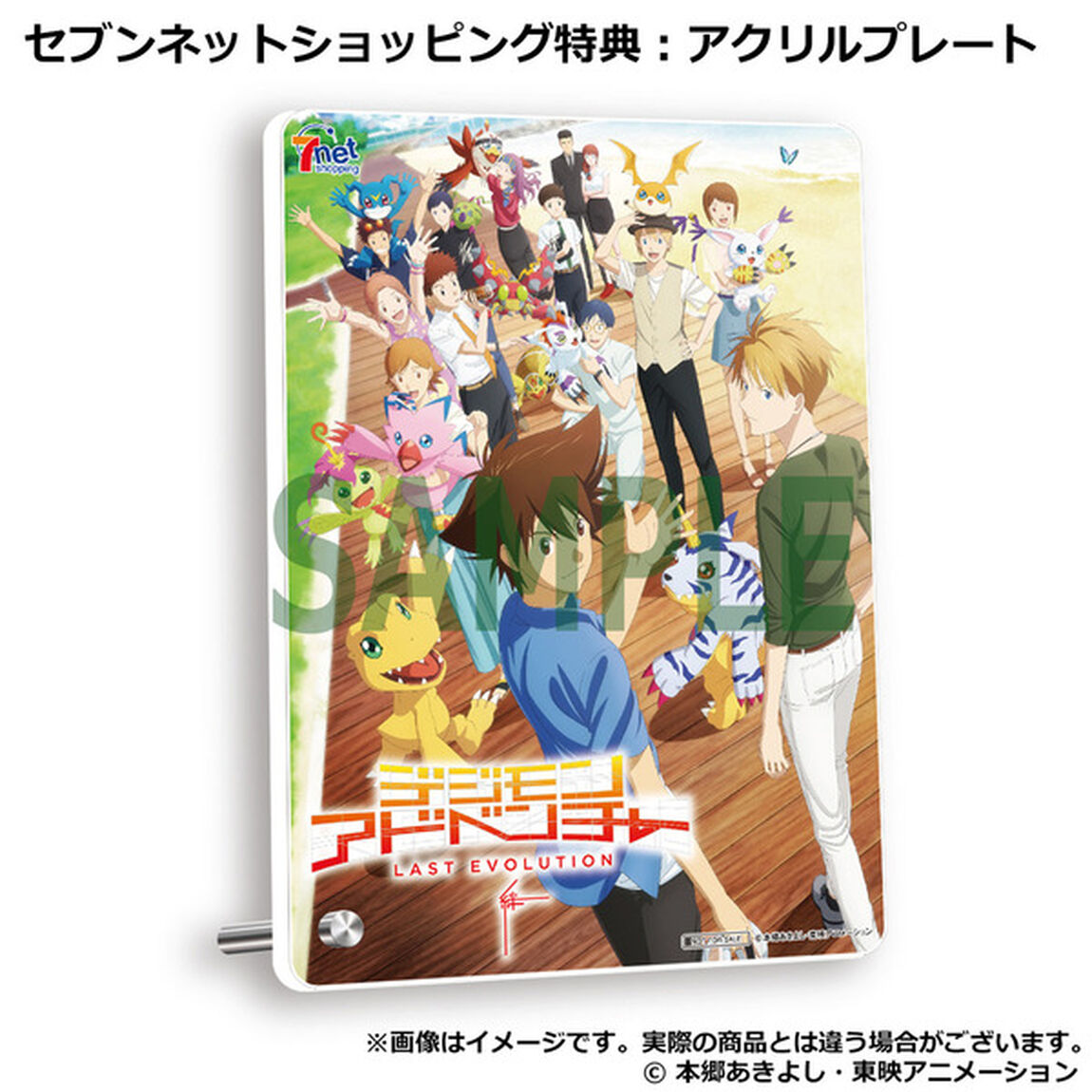 デジモンアドベンチャー LAST EVOLUTION 絆 豪華版＜セブンネット限定特典：アクリルプレート付き（Ｂｌｕ－ｒａｙ　Ｄｉｓｃ）