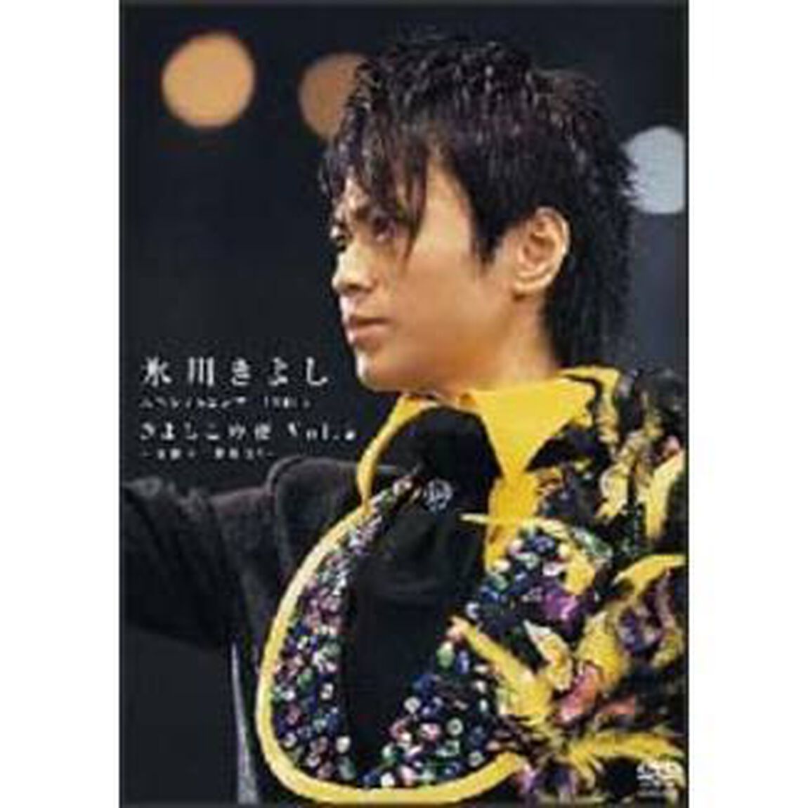氷川きよしスペシャルコンサート2005　きよしこの夜Vol．5〜演歌十二番勝負！〜（ＤＶＤ）