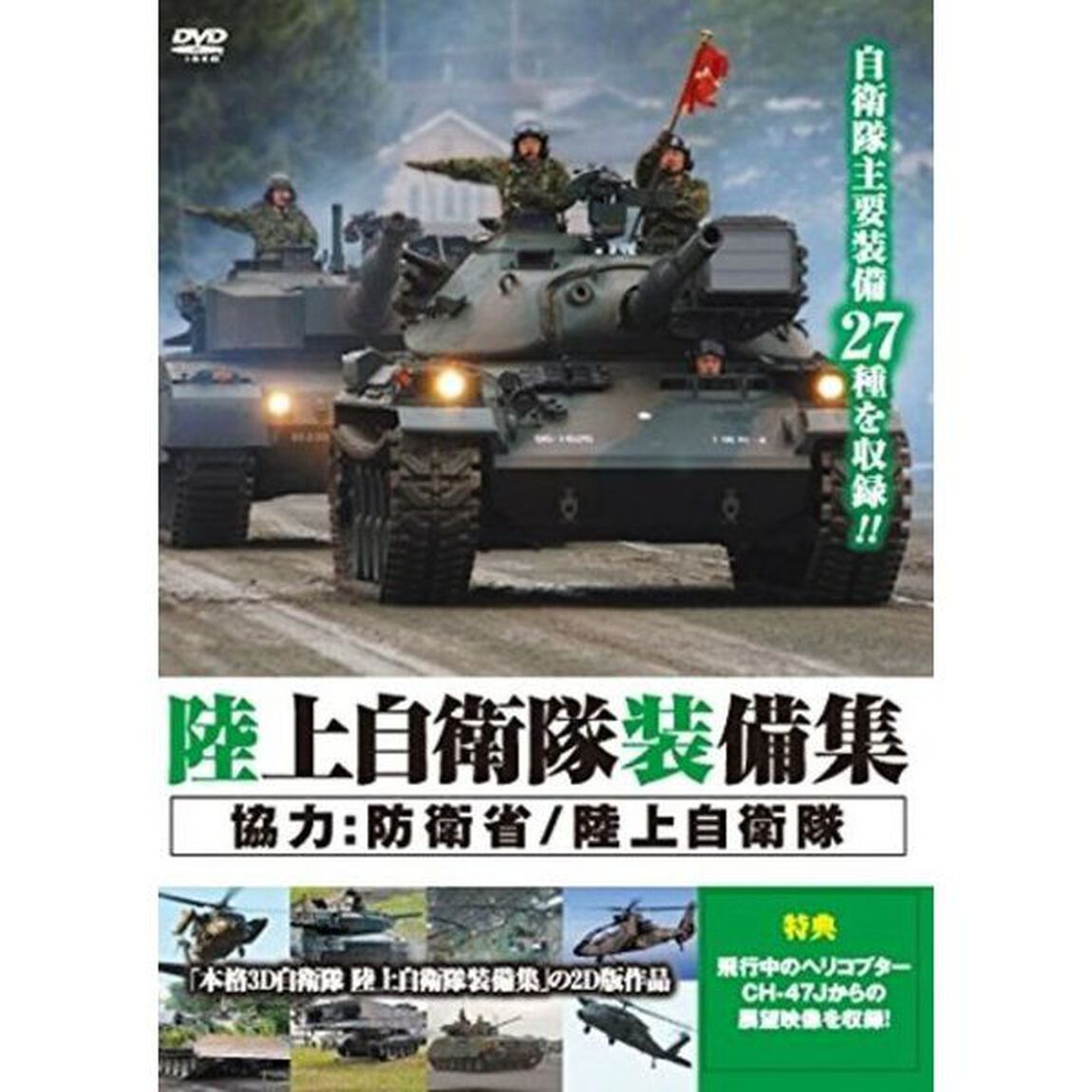 陸上自衛隊装備集（ＤＶＤ）