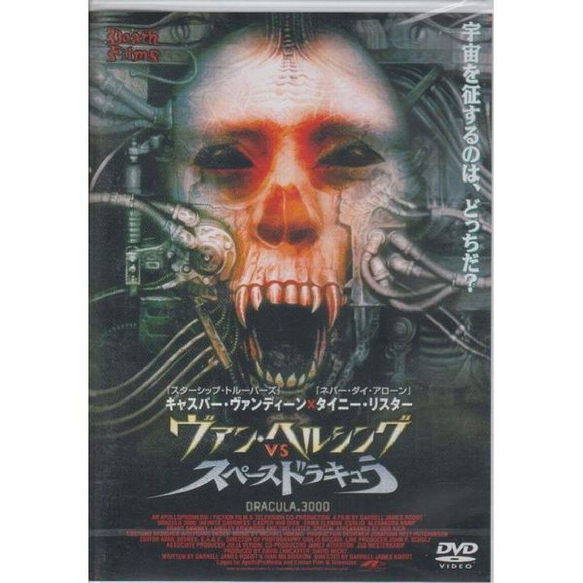 ヴァン・ヘルシングVSスペースドラキュラ（ＤＶＤ）