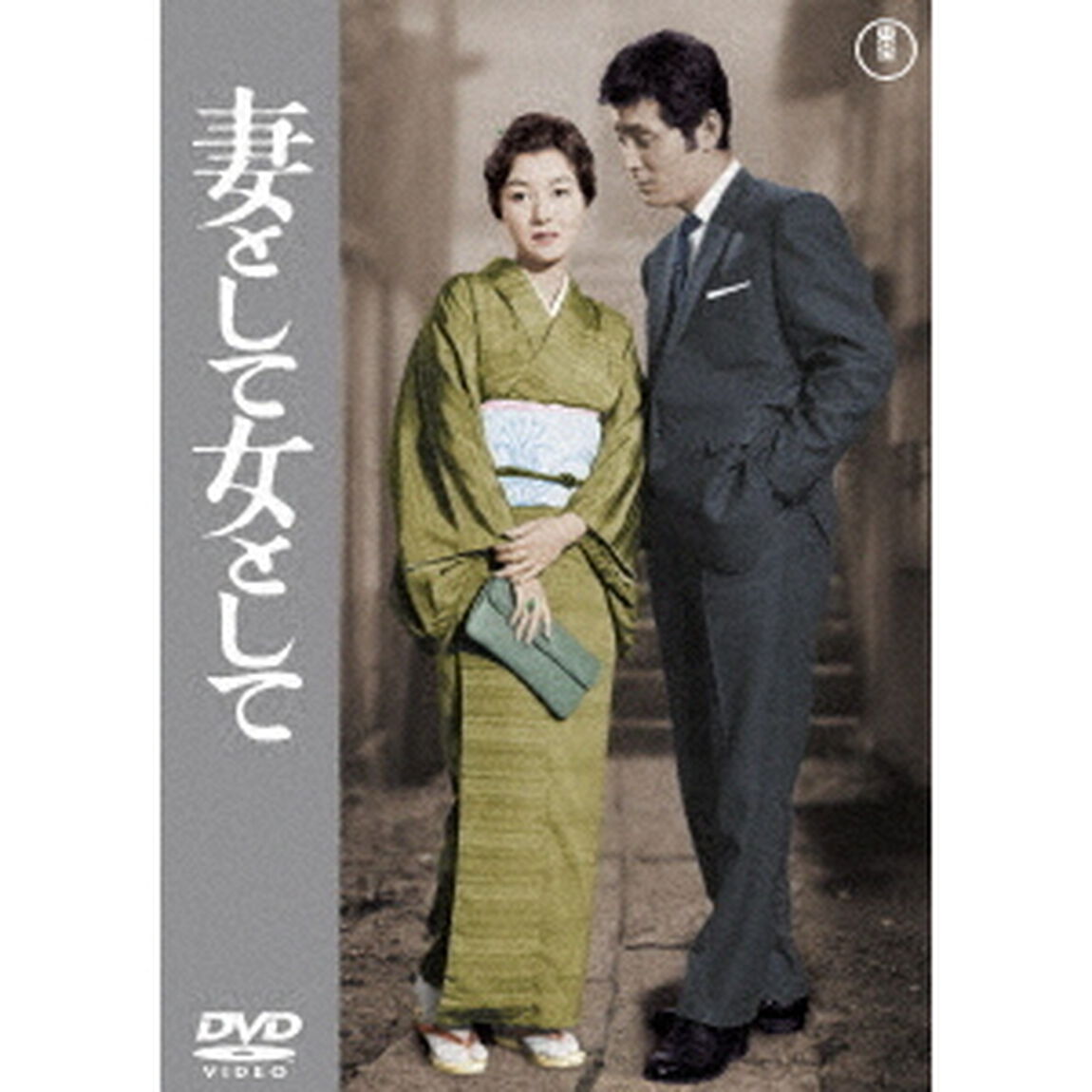 妻として女として（ＤＶＤ）