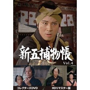 新五捕物帳 Vol.4 涙必須 ストーリーが秀逸 殺陣が強烈 新五捕物帳 コレクターズDVD Vol．4＜HDリマスター版＞ - 通販｜セブン