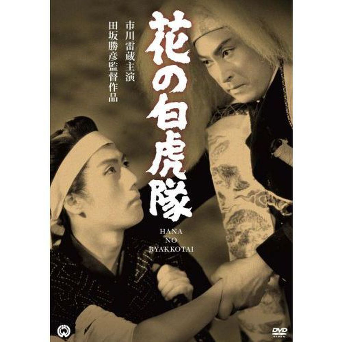 花の白虎隊（ＤＶＤ）