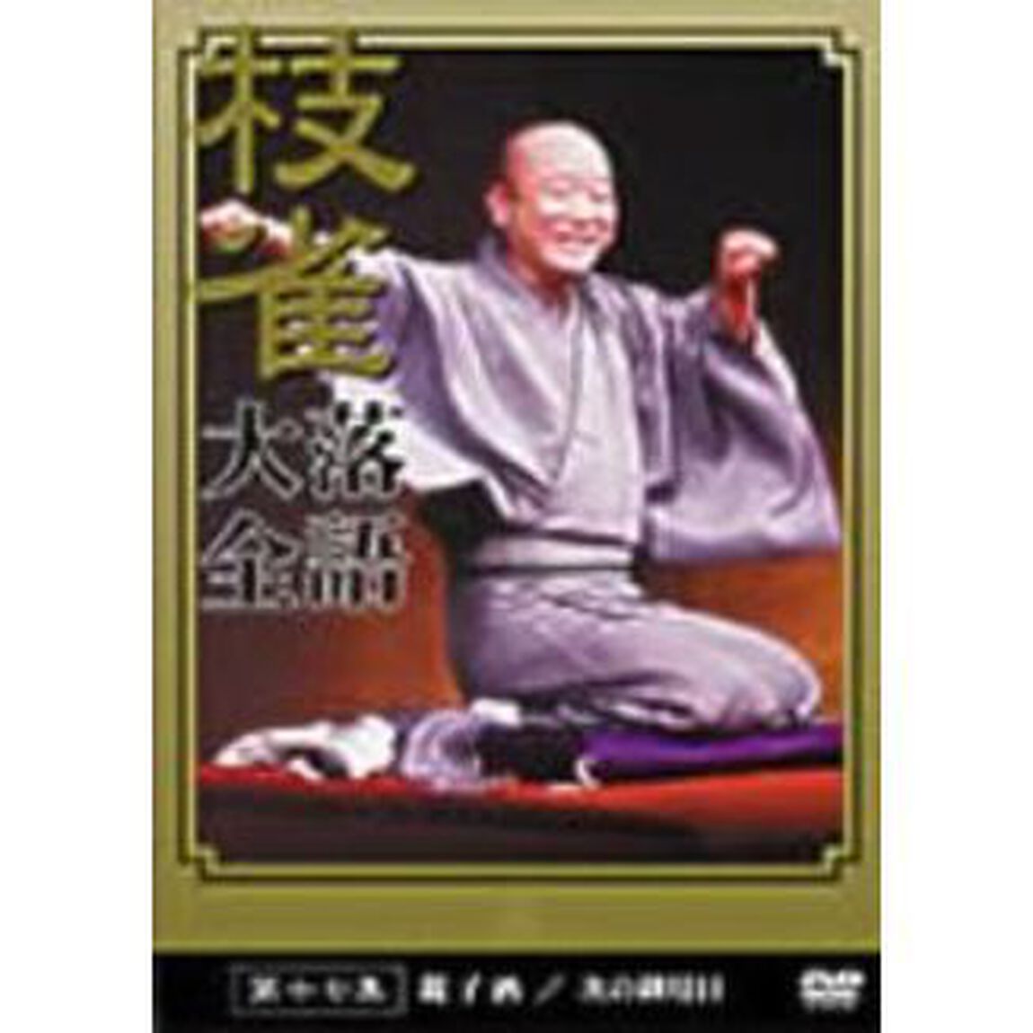 枝雀落語大全　第十七集（ＤＶＤ）