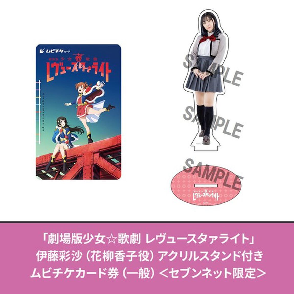 「劇場版 少女☆歌劇 レヴュースタァライト」 伊藤彩沙（花柳香子役）アクリルスタンド付きムビチケカード券（一般）＜セブンネット限定＞（その他）