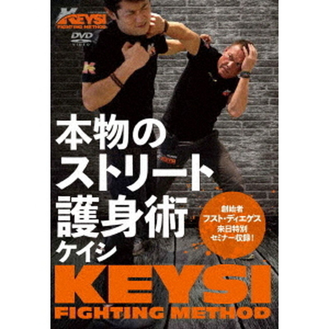 本物のストリート護身術　KEYSI　ケイシ　FIGHTING　METHOD（ＤＶＤ）