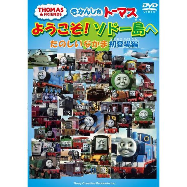 きかんしゃトーマス ようこそソドー島へ たのしいなかま初登場編（ＤＶＤ）