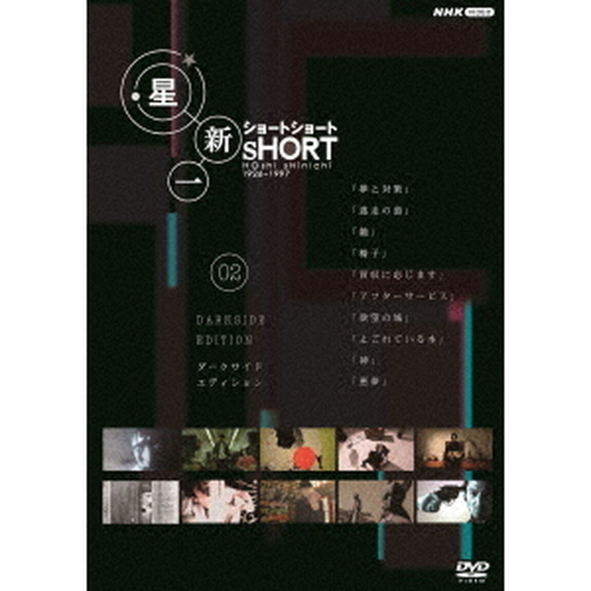 星新一ショートショート　02　ダークサイド・エディション（ＤＶＤ）