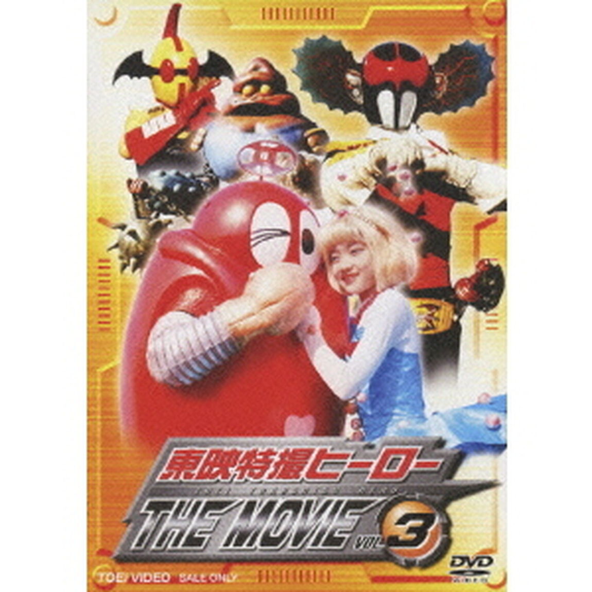 東映特撮ヒーロー　THE　MOVIE　VOL．3（ＤＶＤ）