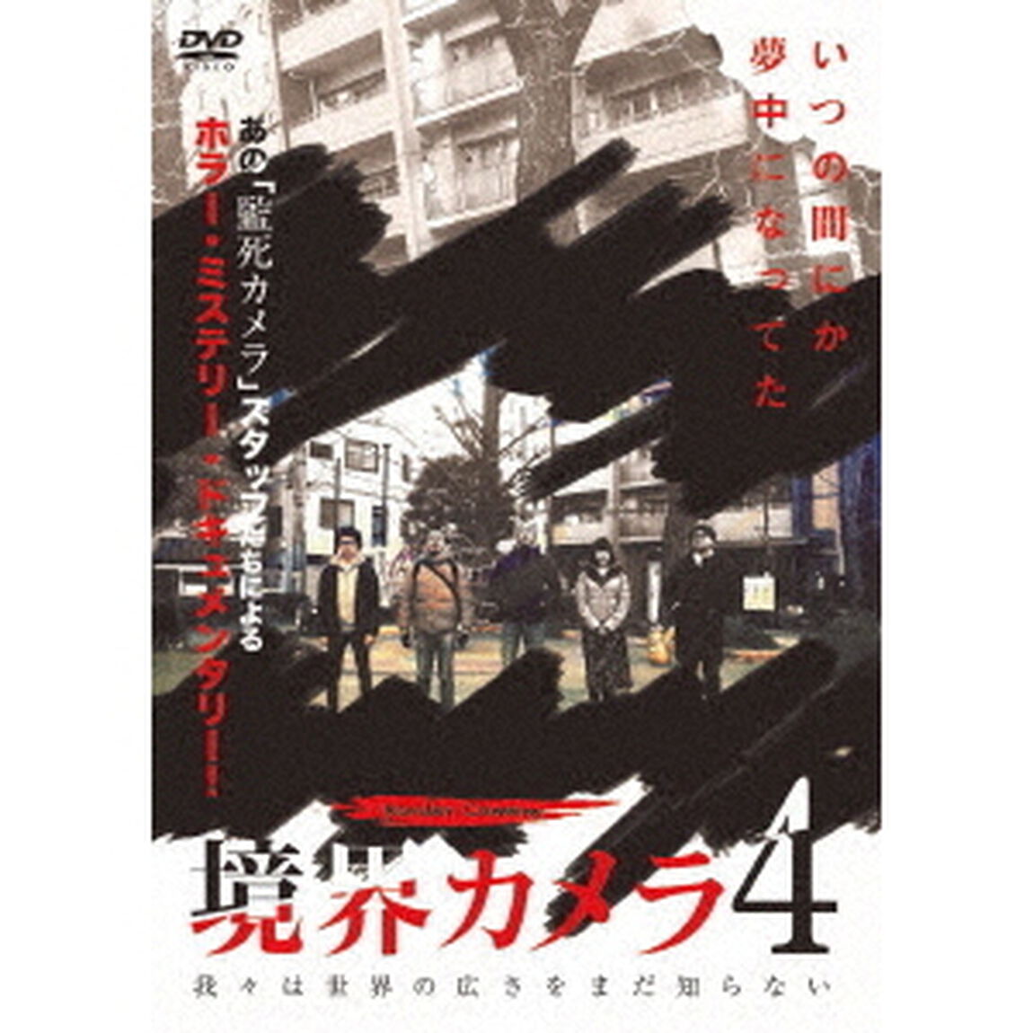 境界カメラ4（ＤＶＤ）