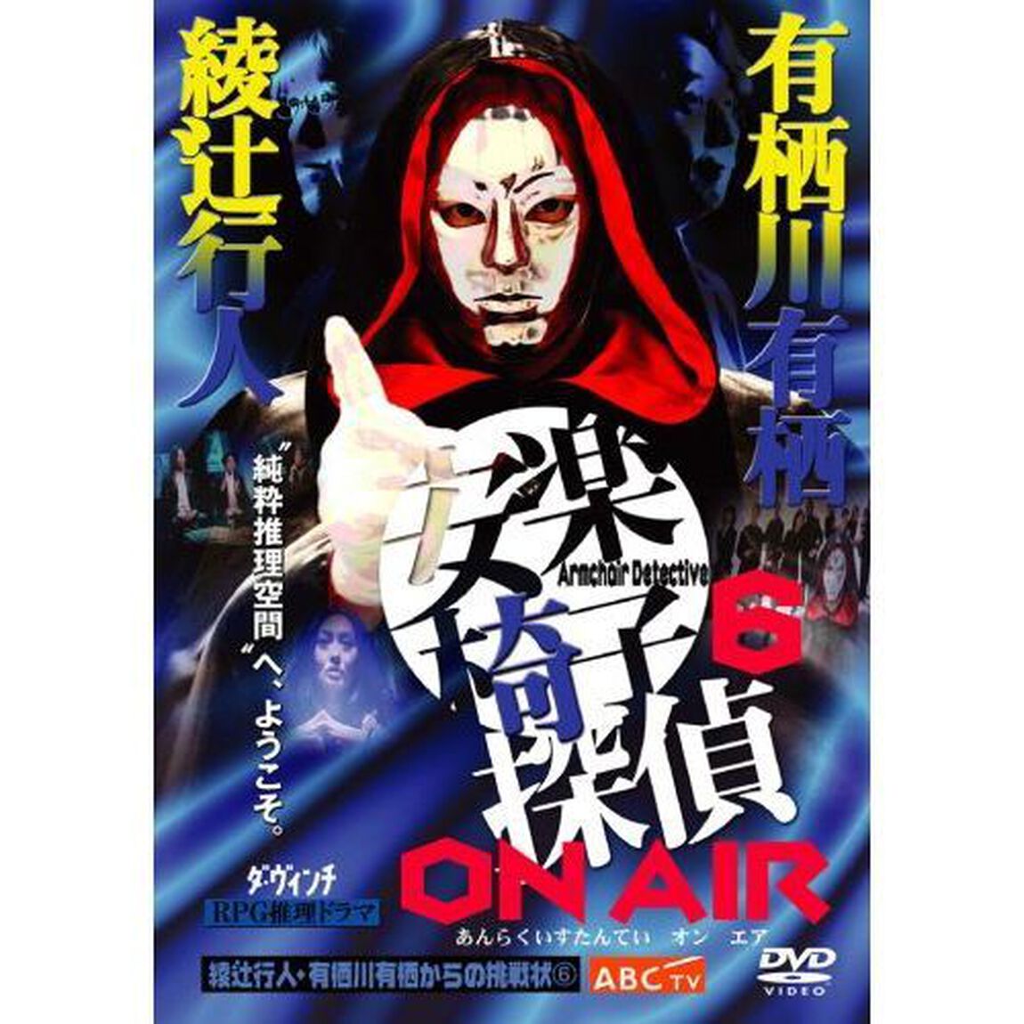 安楽椅子探偵　ON　AIR（ＤＶＤ）