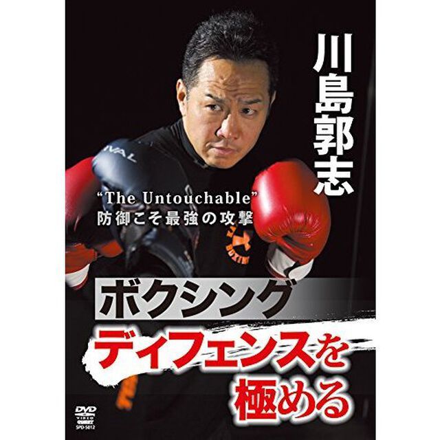 川島郭志　ボクシング　ディフェンスを極める（ＤＶＤ）